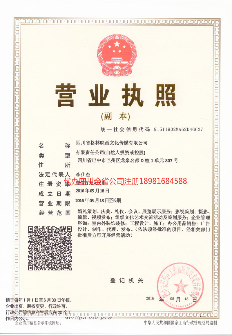 陇南陇南格林映画文化传媒有限公司